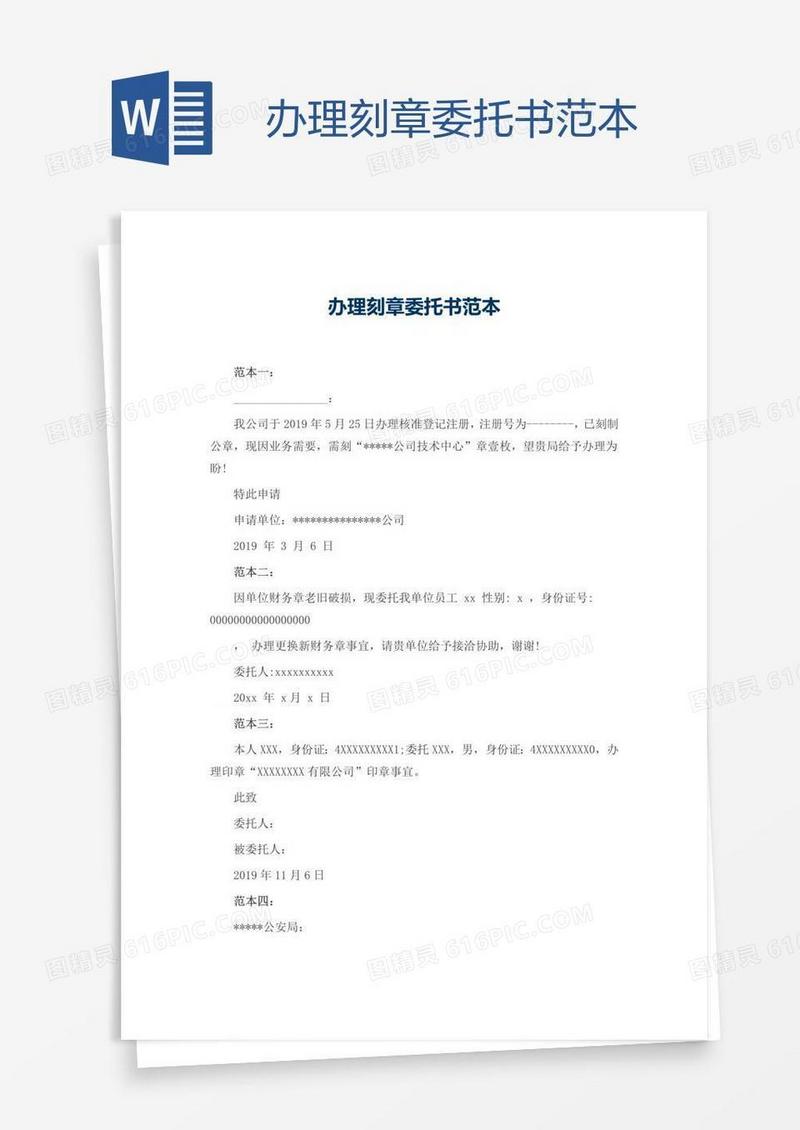 办理刻章委托书范本