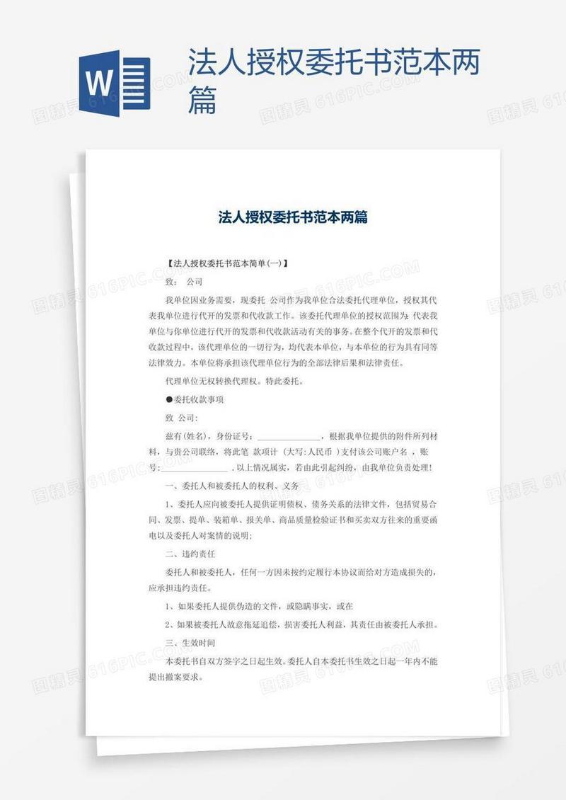 法人授权委托书范本两篇