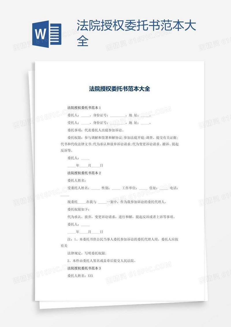 法院授权委托书范本大全