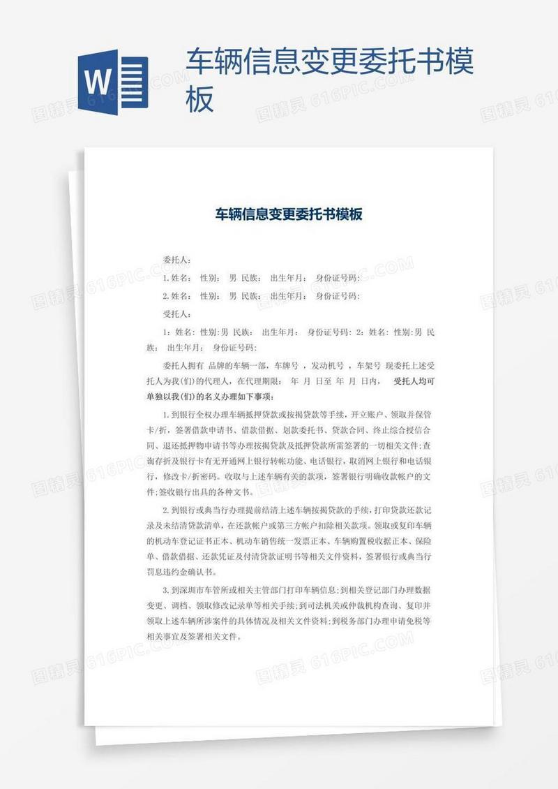 车辆信息变更委托书模板
