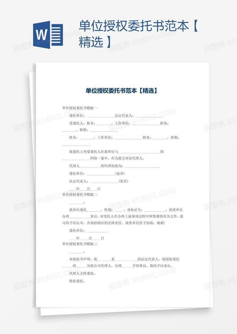 单位授权委托书范本【精选】