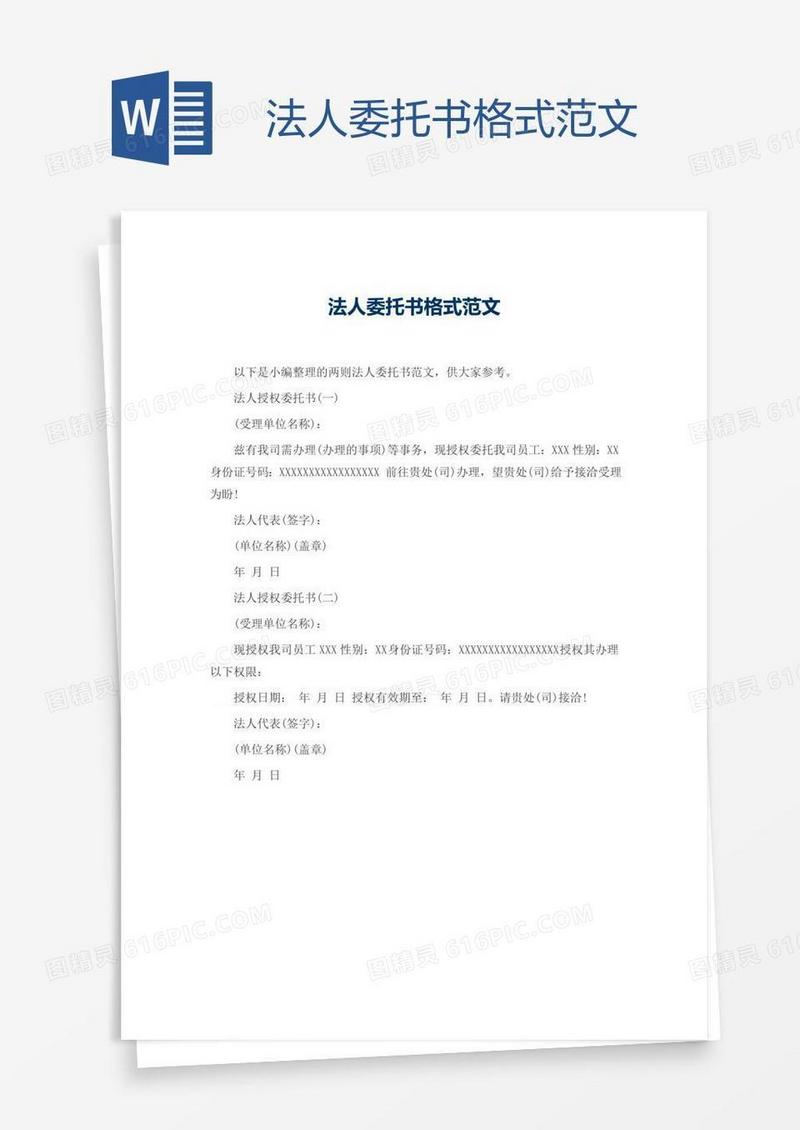 法人委托书格式范文