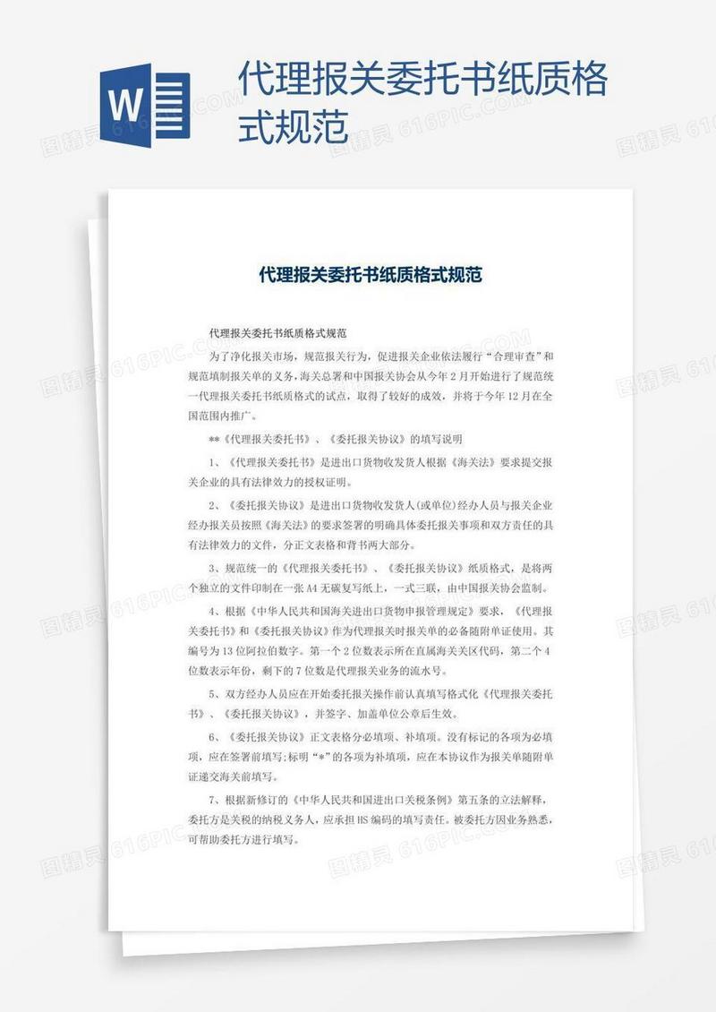 代理报关委托书纸质格式规范