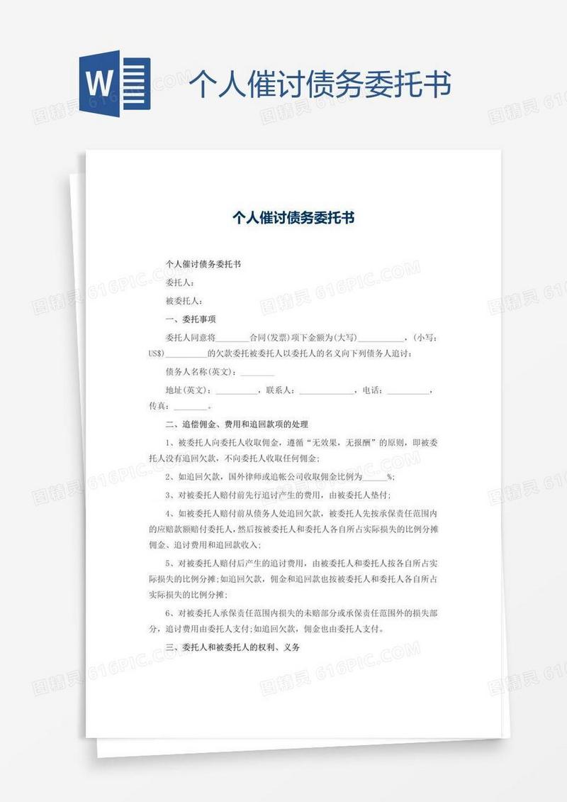 个人催讨债务委托书
