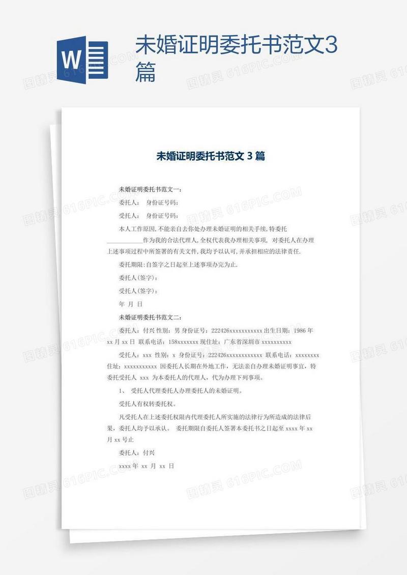 未婚证明委托书范文3篇