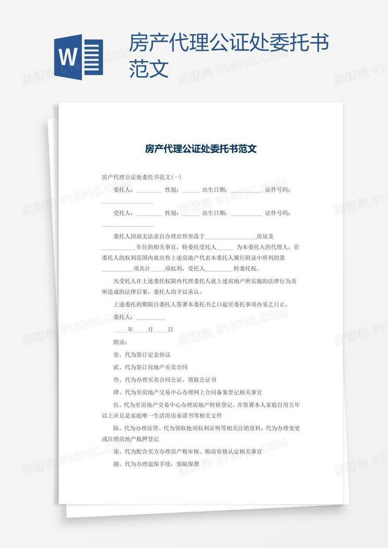 房产代理公证处委托书范文