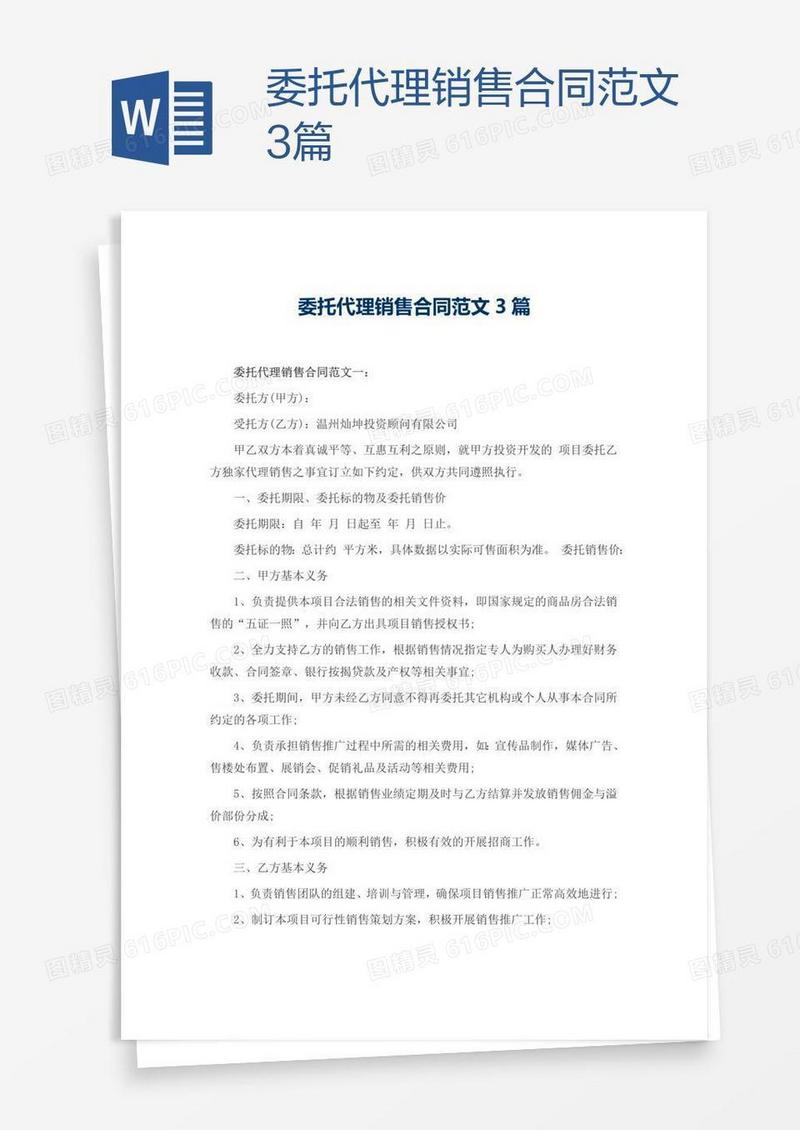 委托代理销售合同范文3篇
