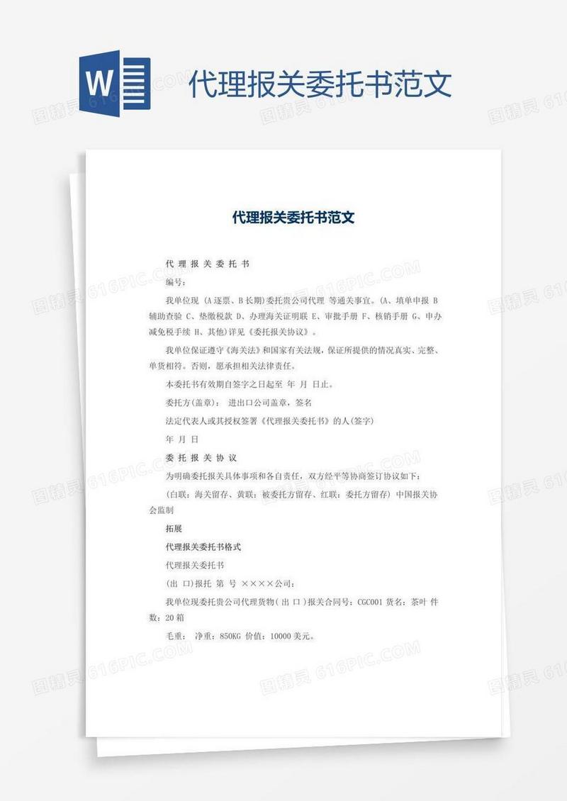 代理报关委托书范文