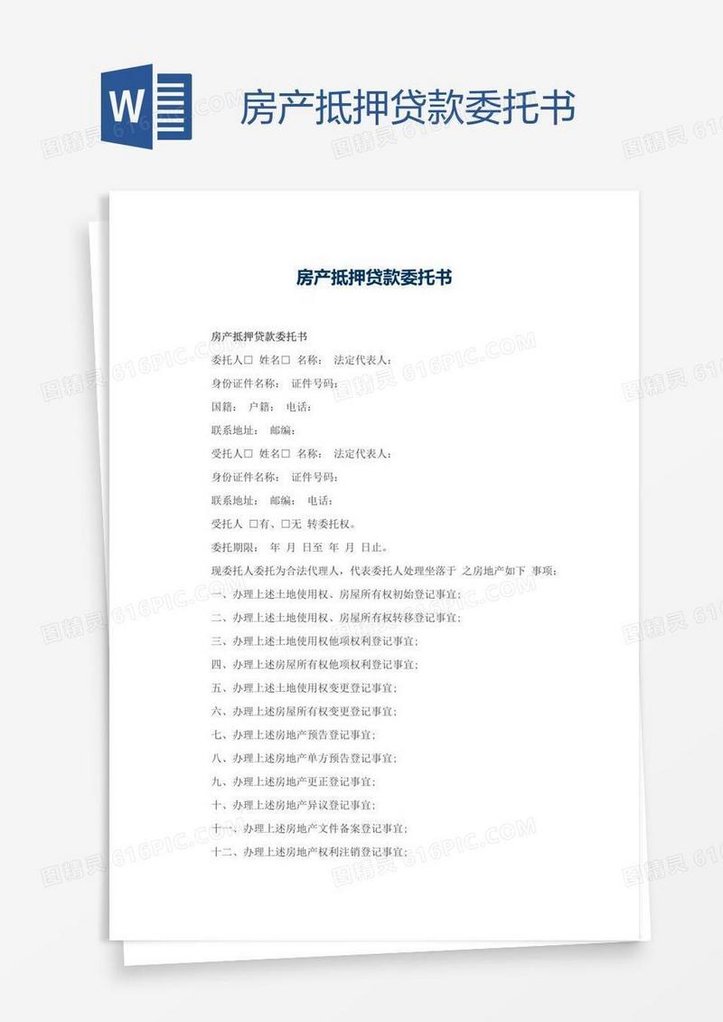 房产抵押贷款委托书
