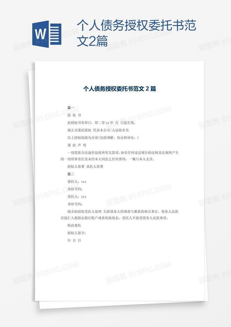 个人债务授权委托书范文2篇