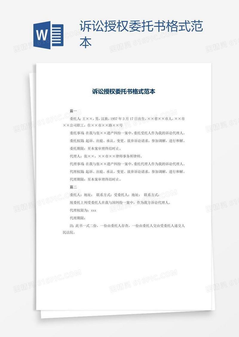 诉讼授权委托书格式范本
