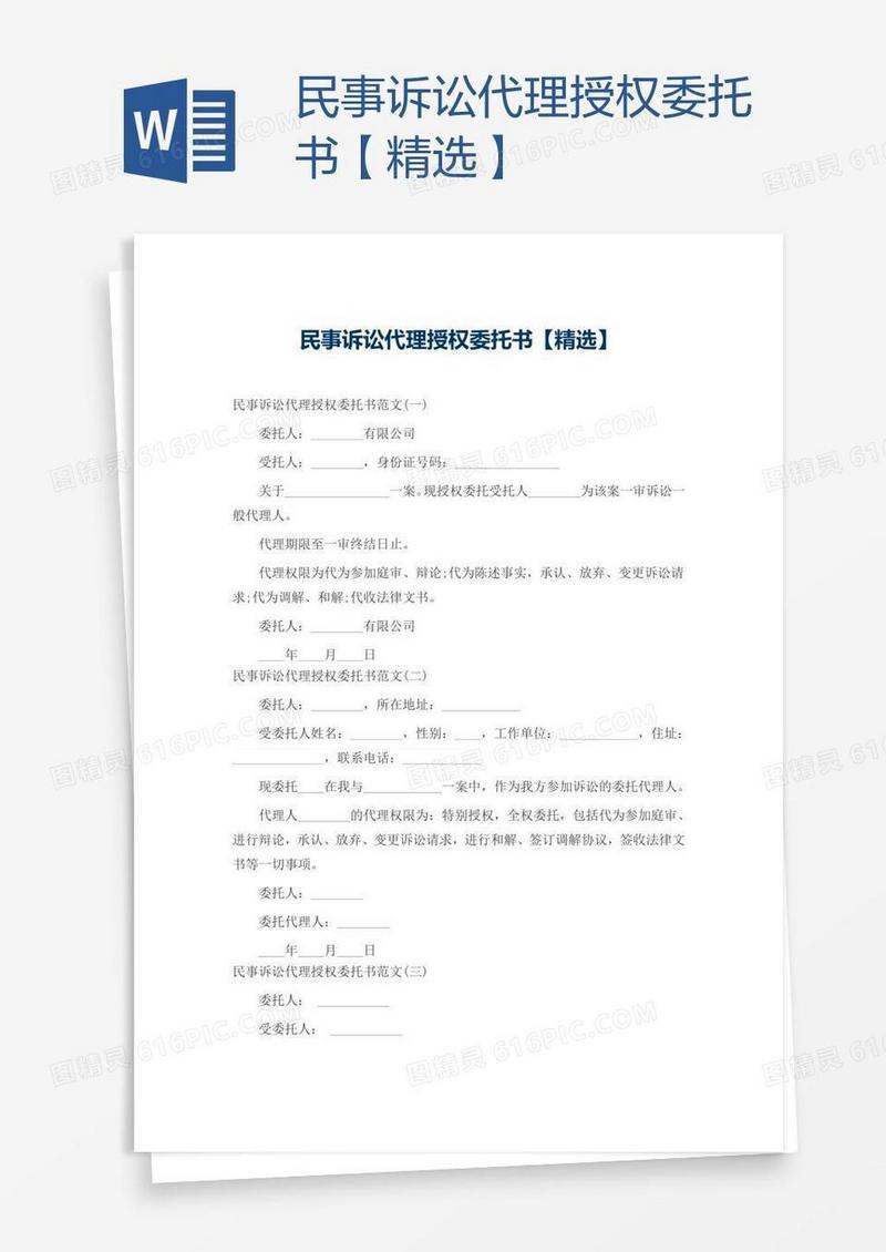 民事诉讼代理授权委托书【精选】