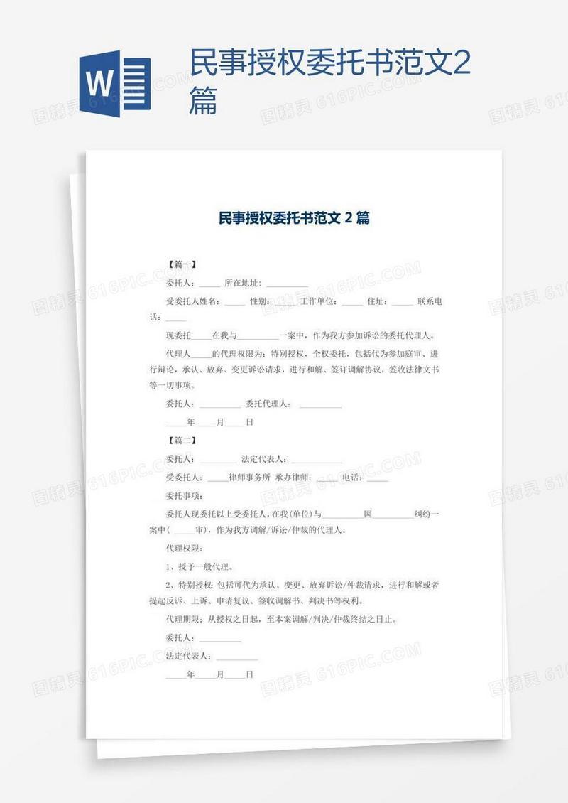 民事授权委托书范文2篇