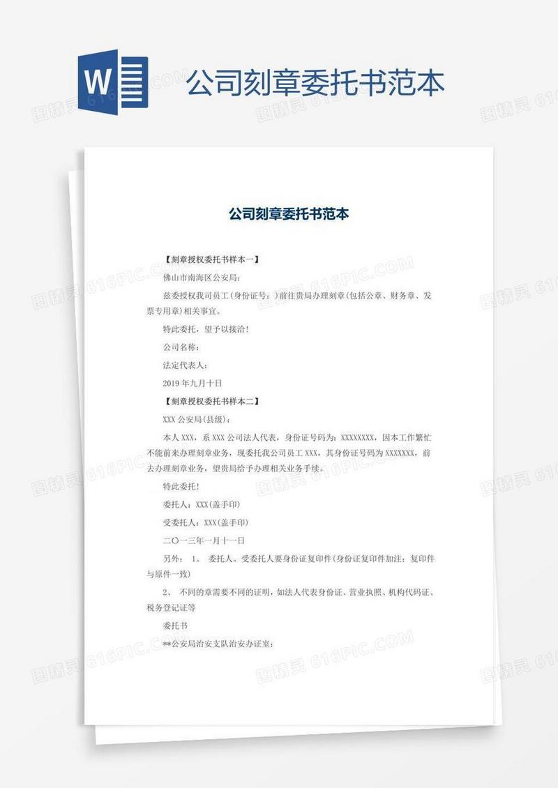 公司刻章委托书范本