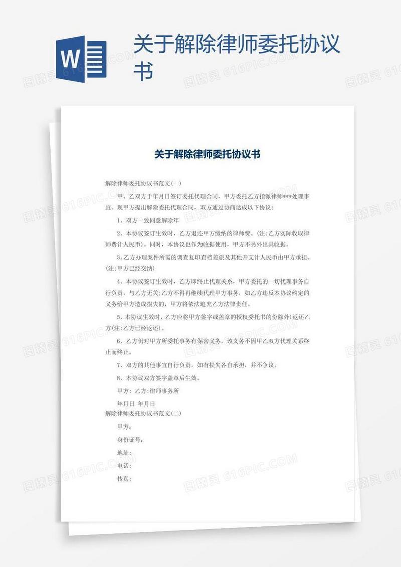 关于解除律师委托协议书