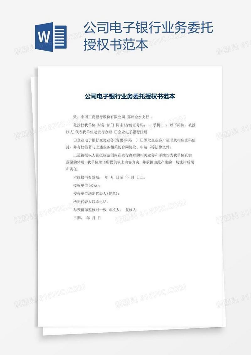 公司电子银行业务委托授权书范本