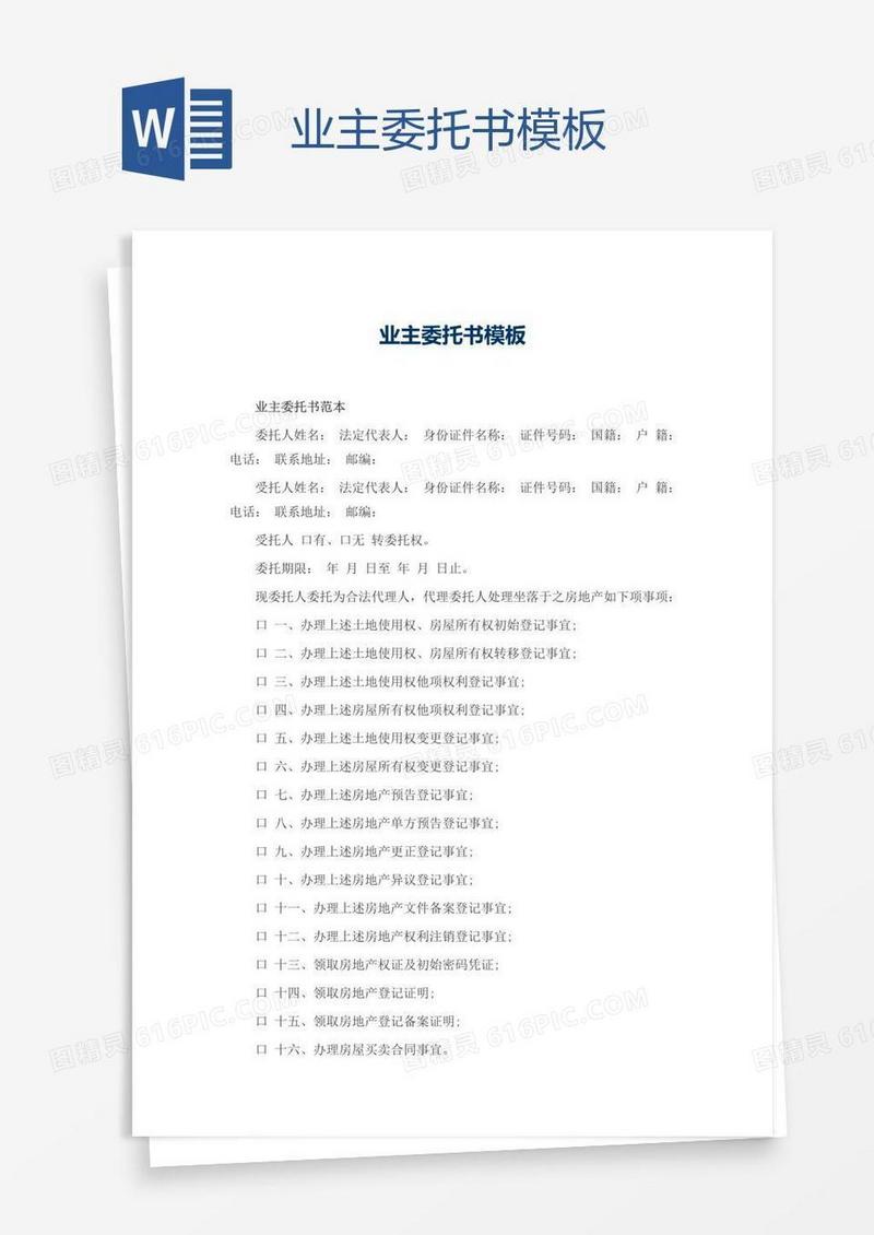 业主委托书模板