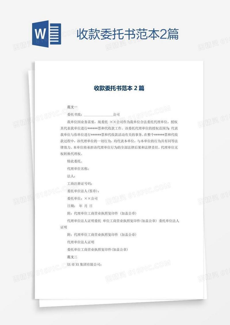 收款委托书范本2篇