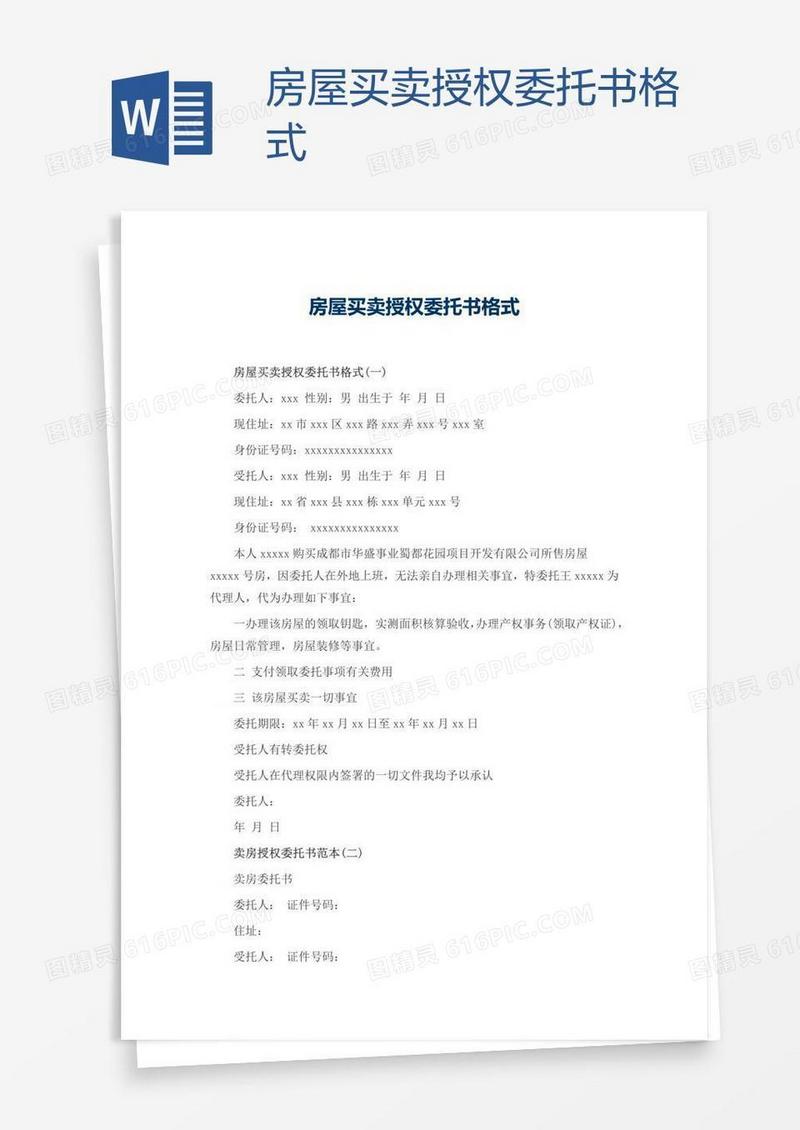房屋买卖授权委托书格式