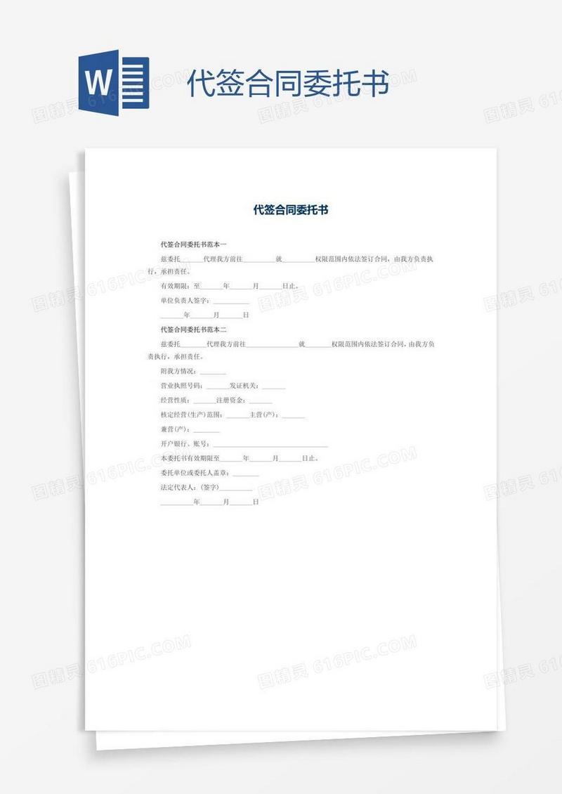 代签合同委托书