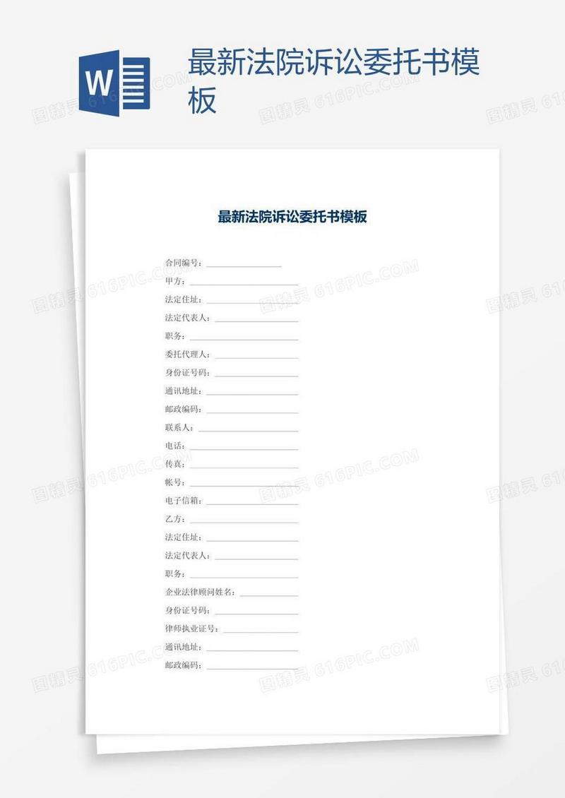 最新法院诉讼委托书模板