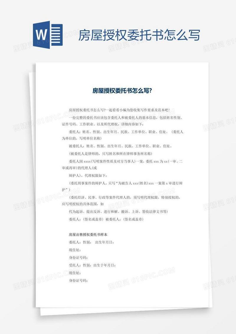 房屋授权委托书怎么写