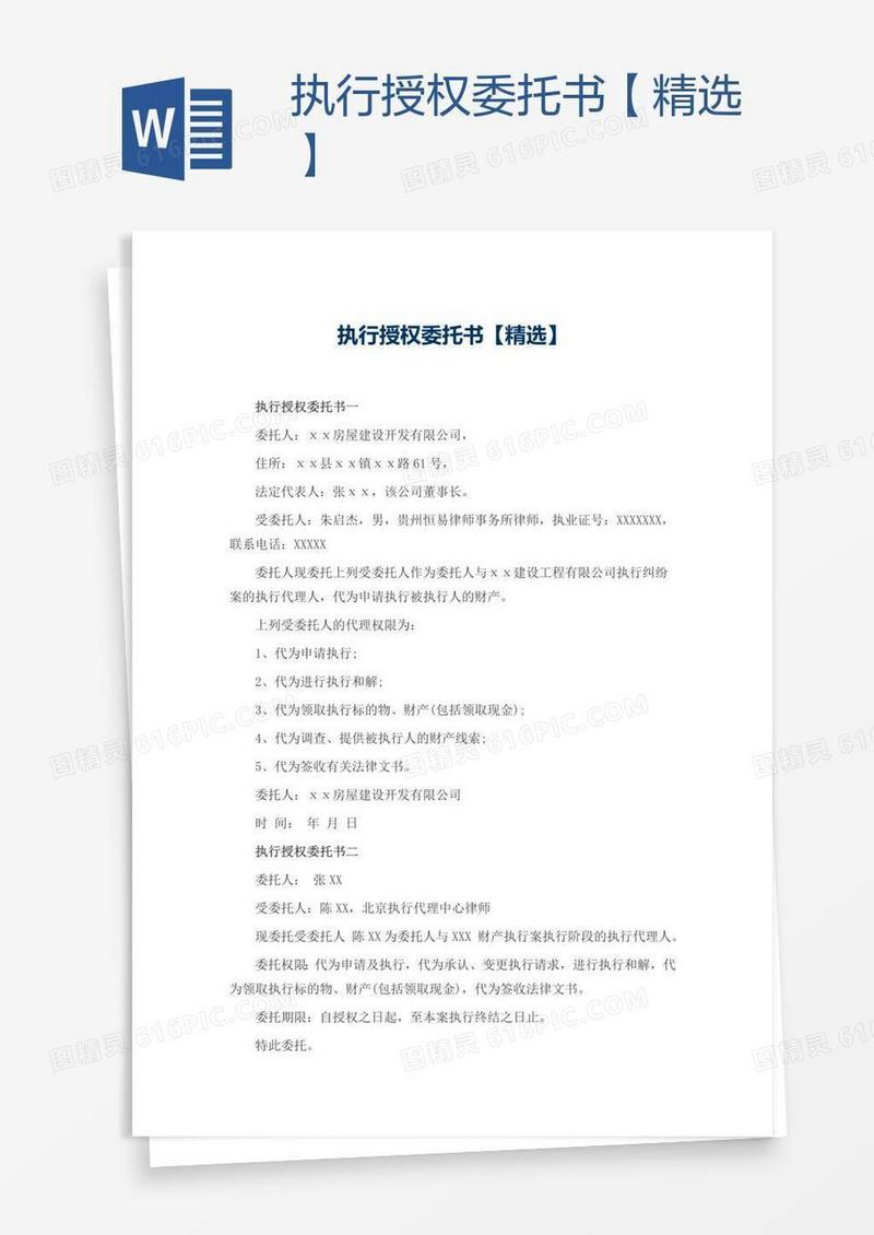 执行授权委托书【精选】