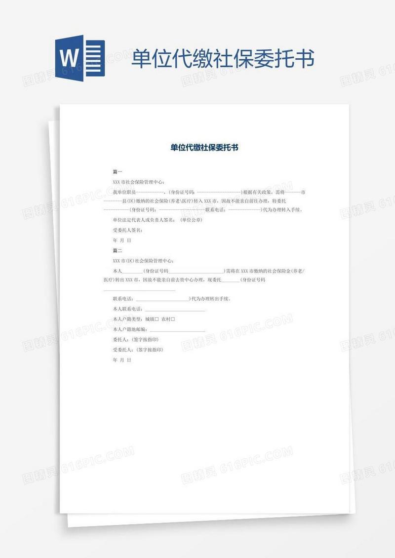单位代缴社保委托书