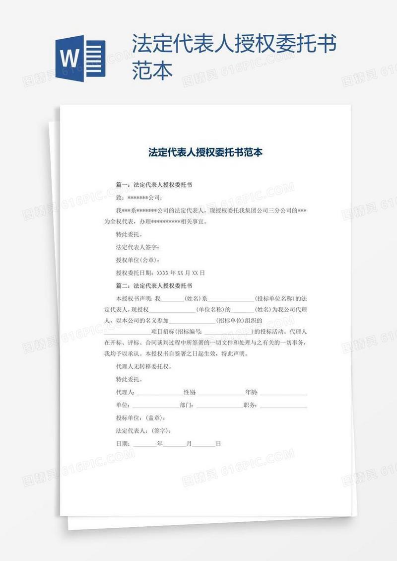 法定代表人授权委托书范本