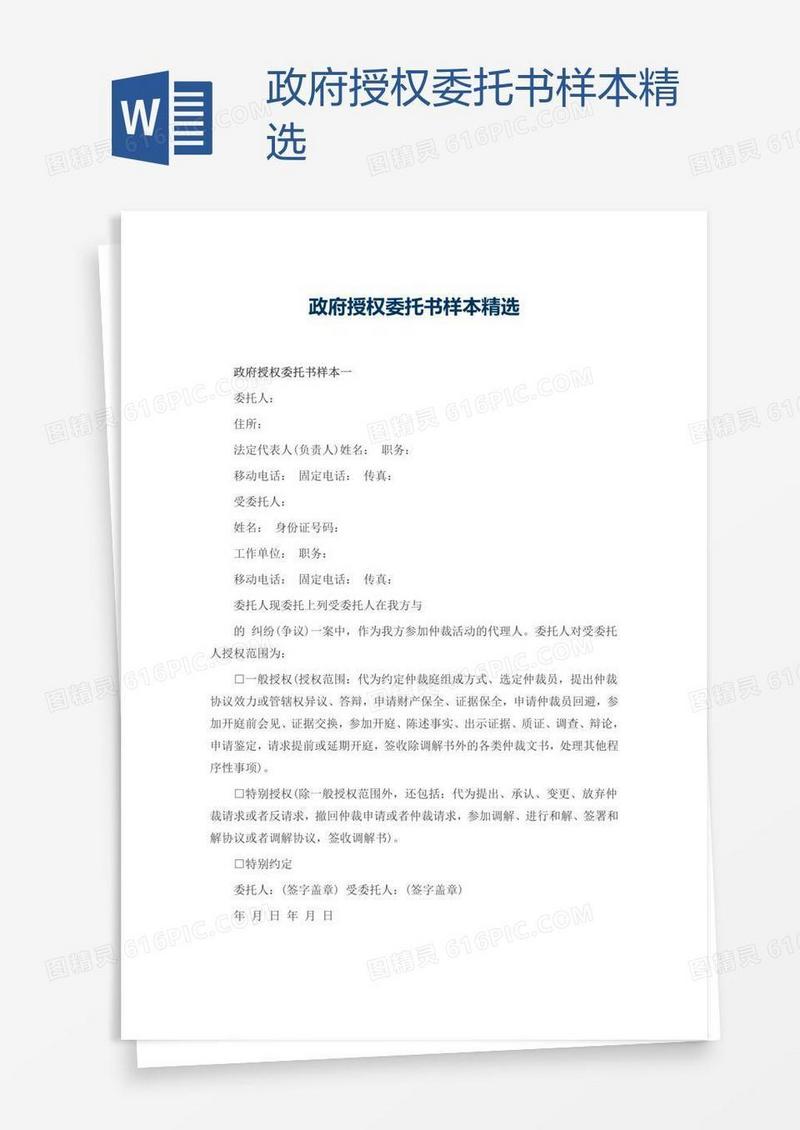 政府授权委托书样本精选