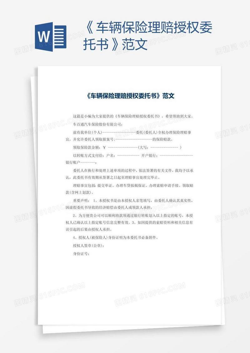 《车辆保险理赔授权委托书》范文