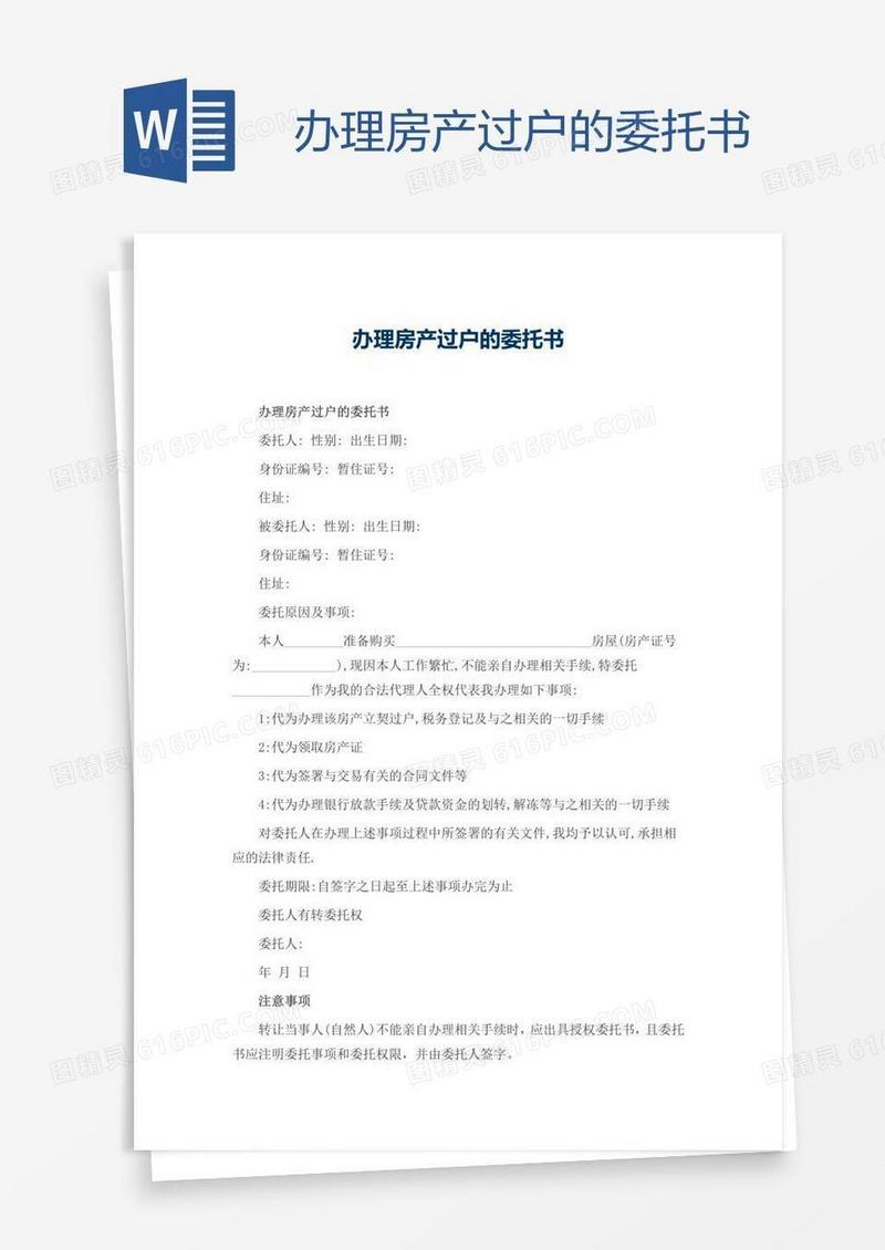 办理房产过户的委托书