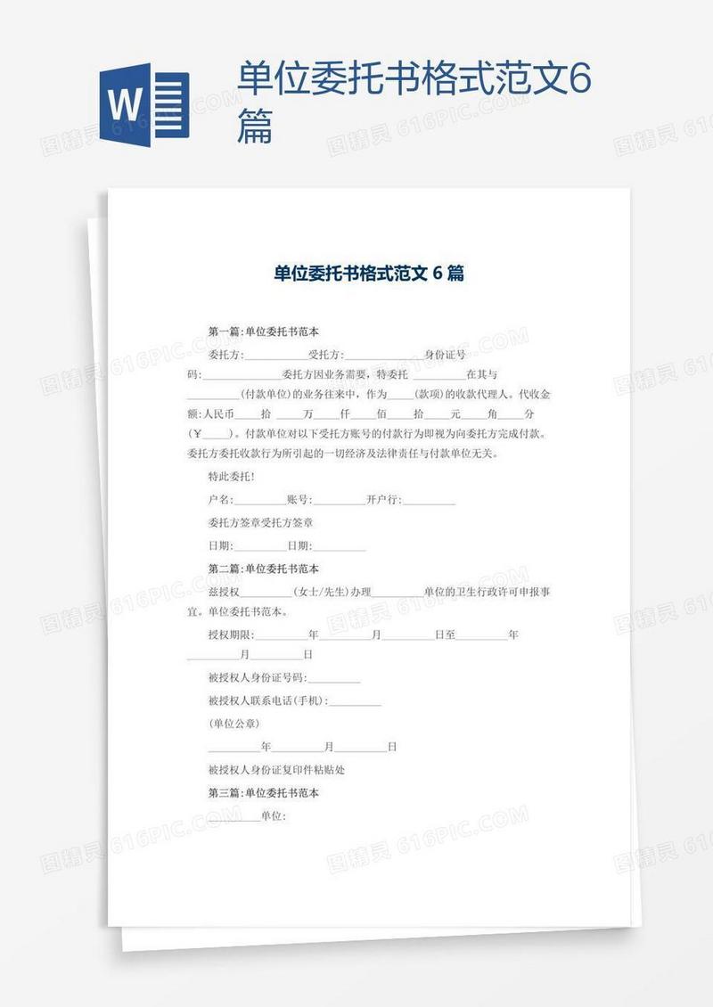 单位委托书格式范文6篇