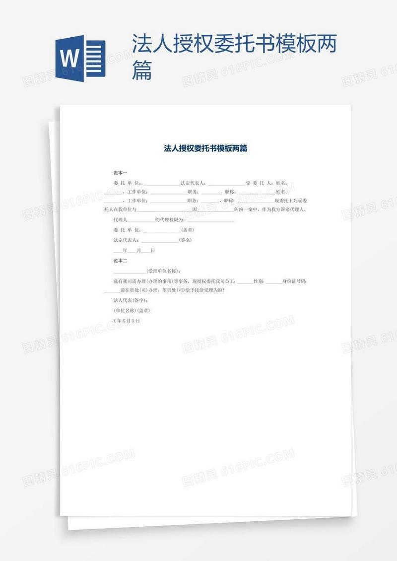 法人授权委托书模板两篇