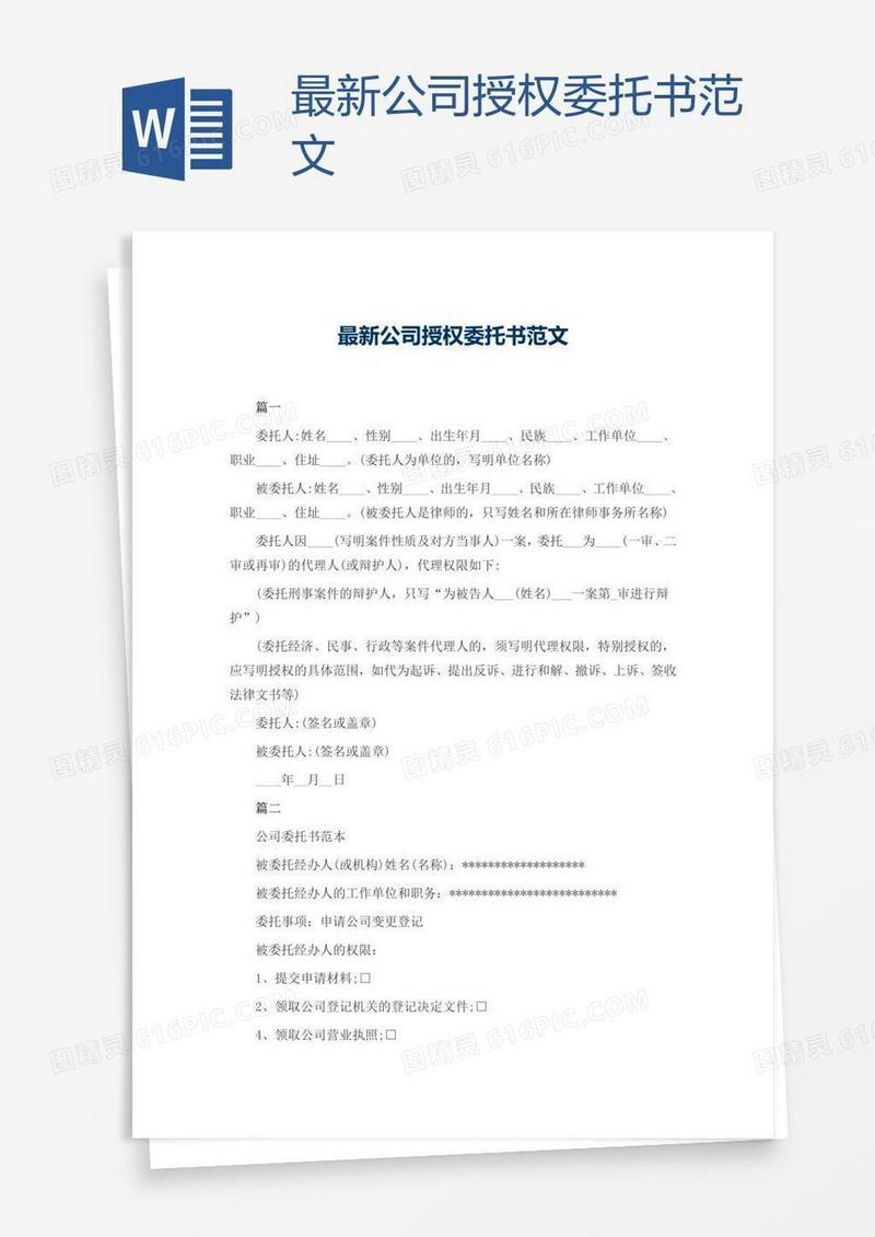 最新公司授权委托书范文