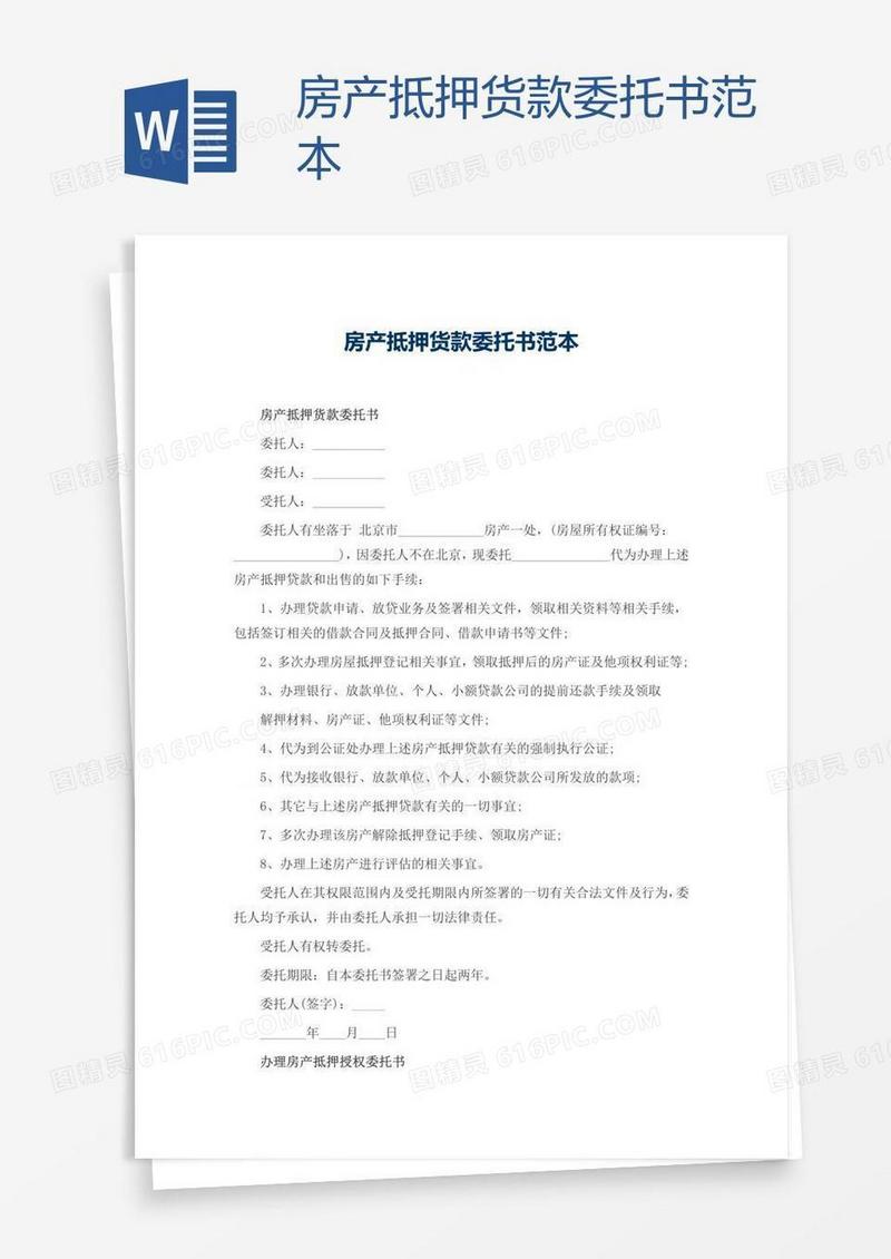 房产抵押货款委托书范本