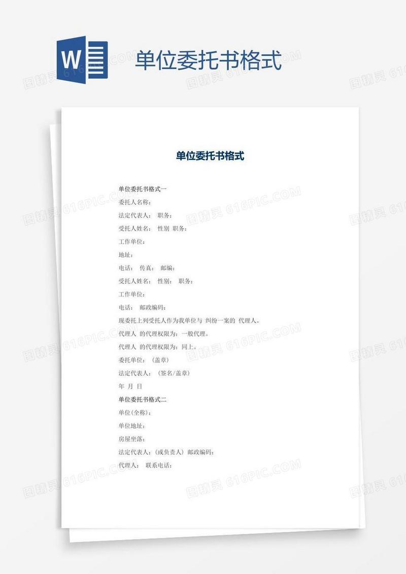 单位委托书格式