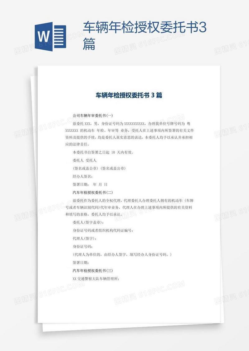 车辆年检授权委托书3篇