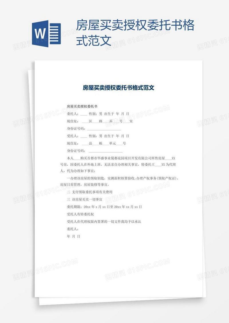 房屋买卖授权委托书格式范文