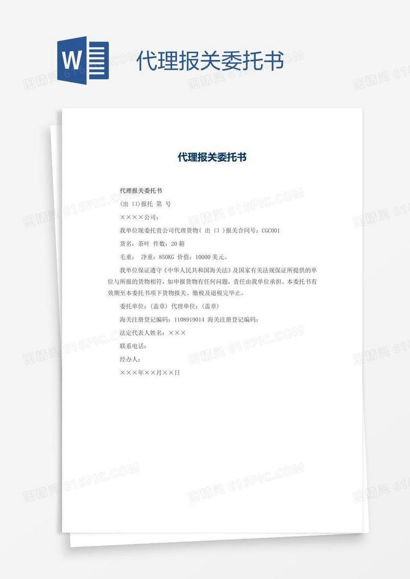 代理报关委托书