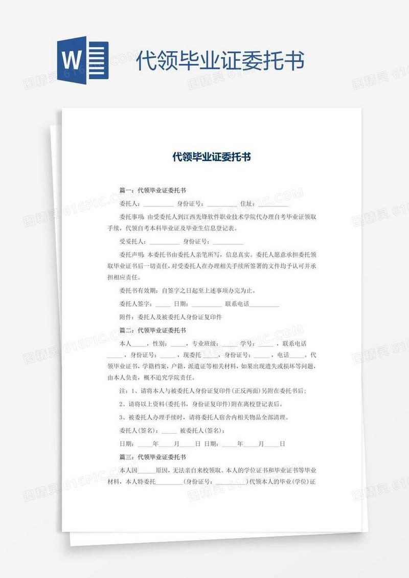 代领毕业证委托书