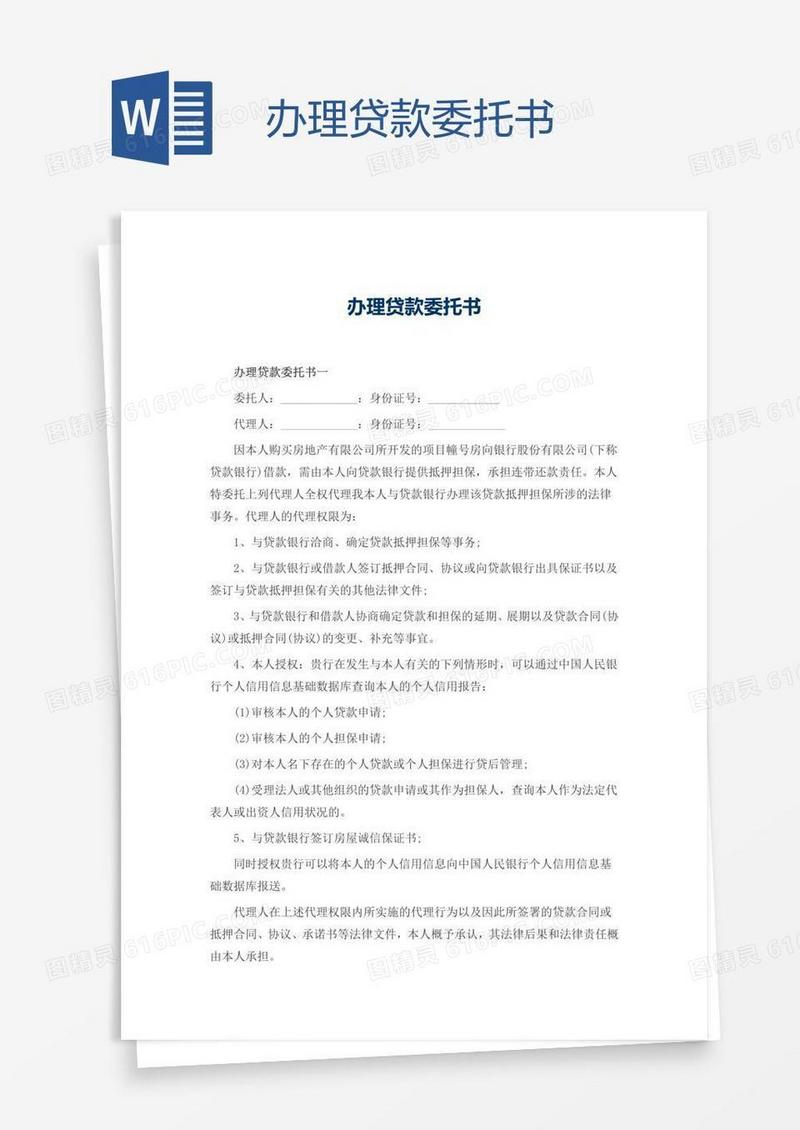 办理贷款委托书