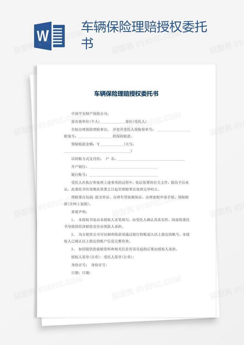 车辆保险理赔授权委托书