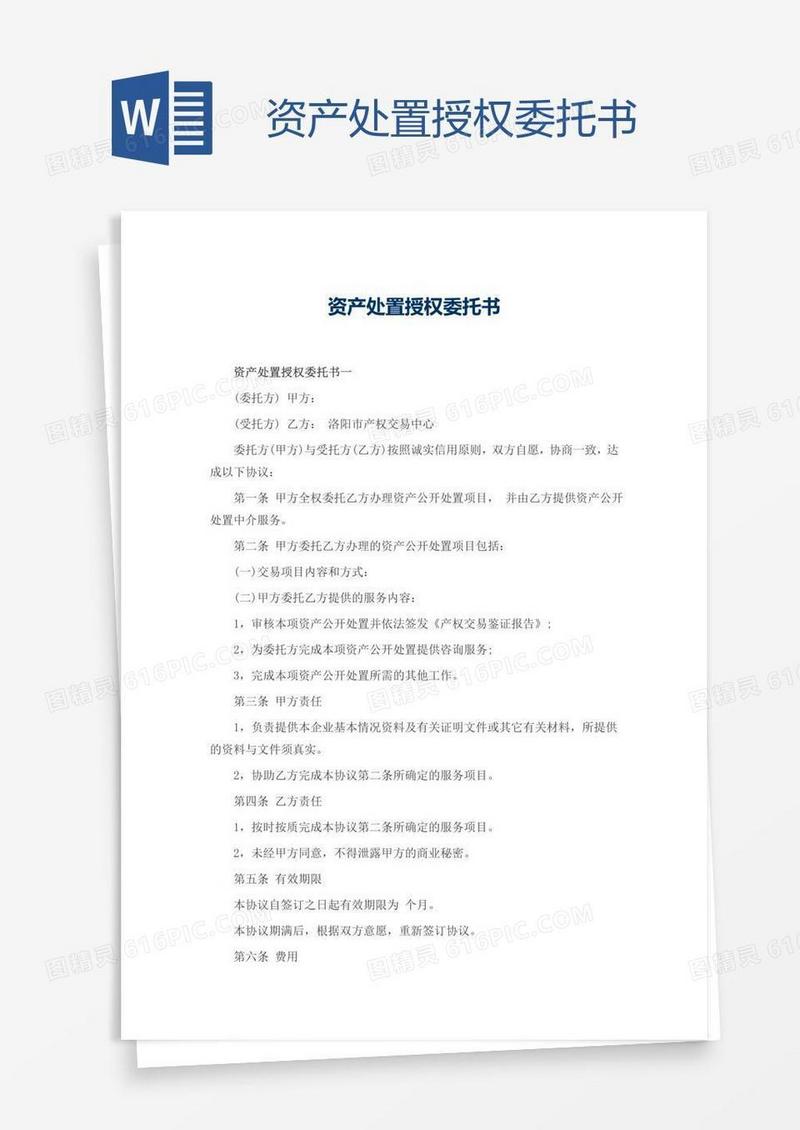 资产处置授权委托书