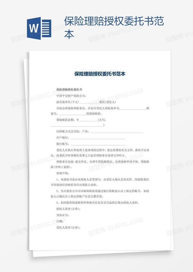 保险理赔授权委托书范本