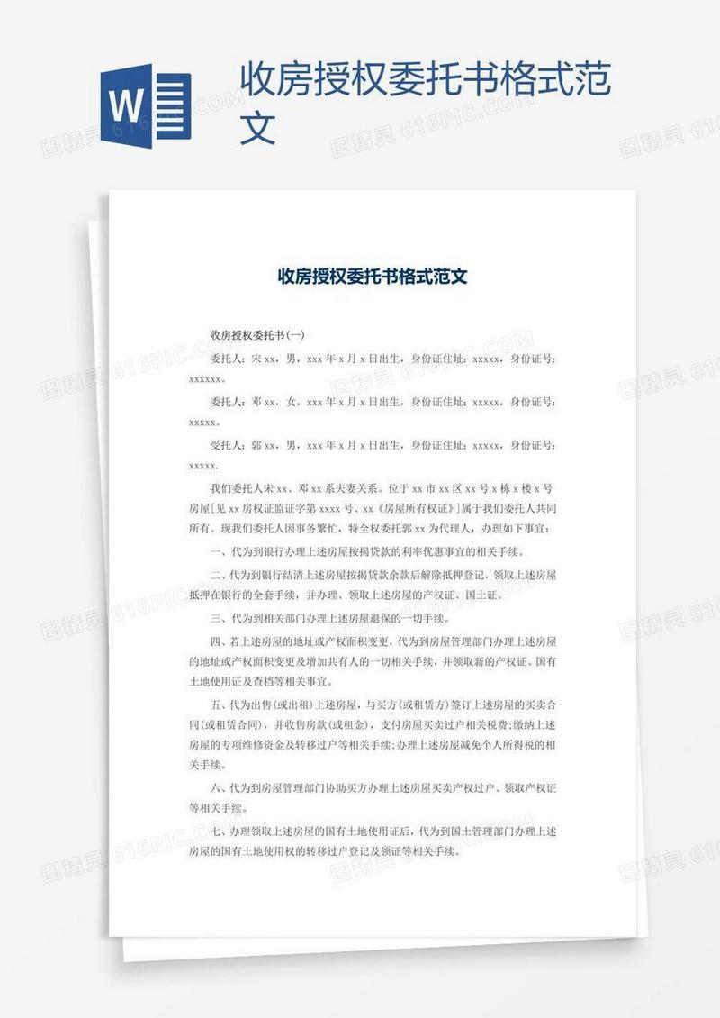 收房授权委托书格式范文