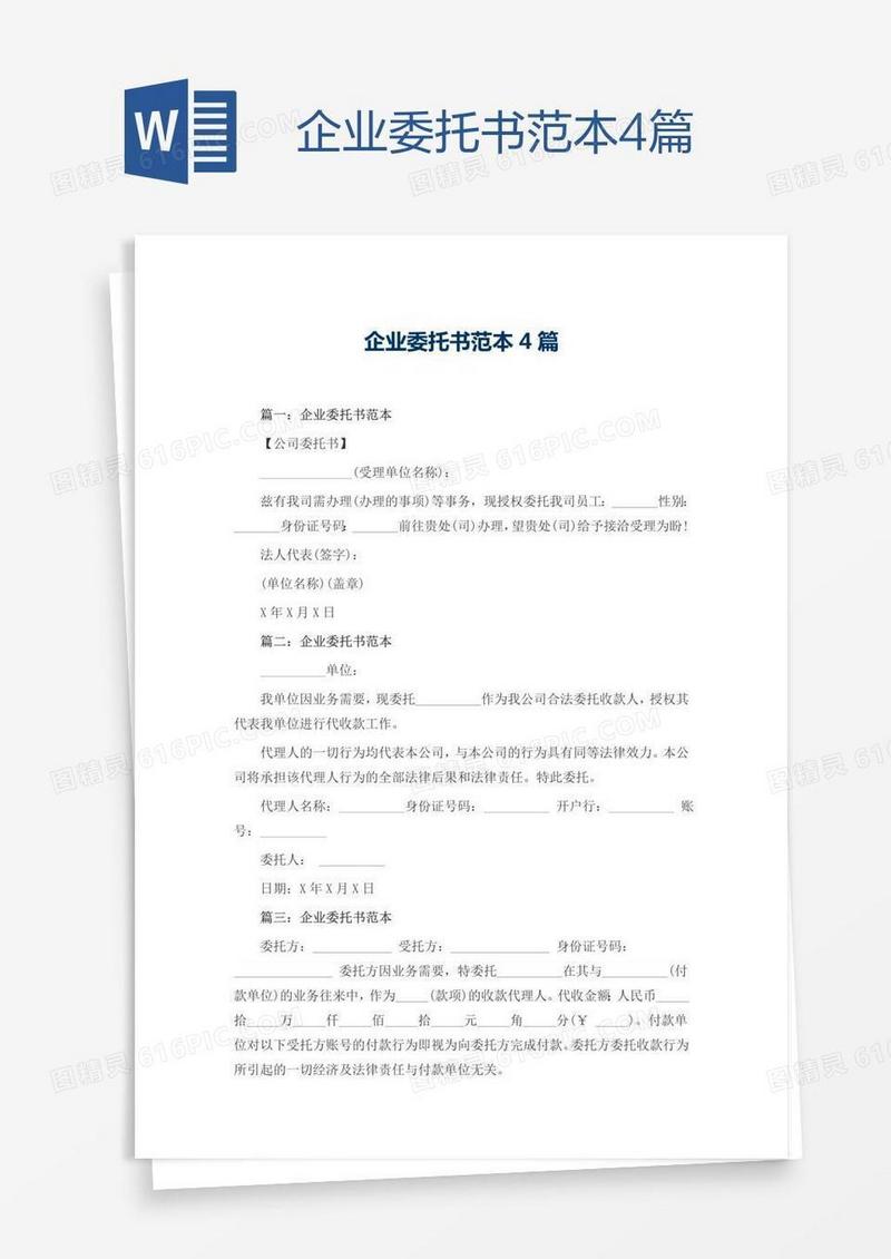 企业委托书范本4篇