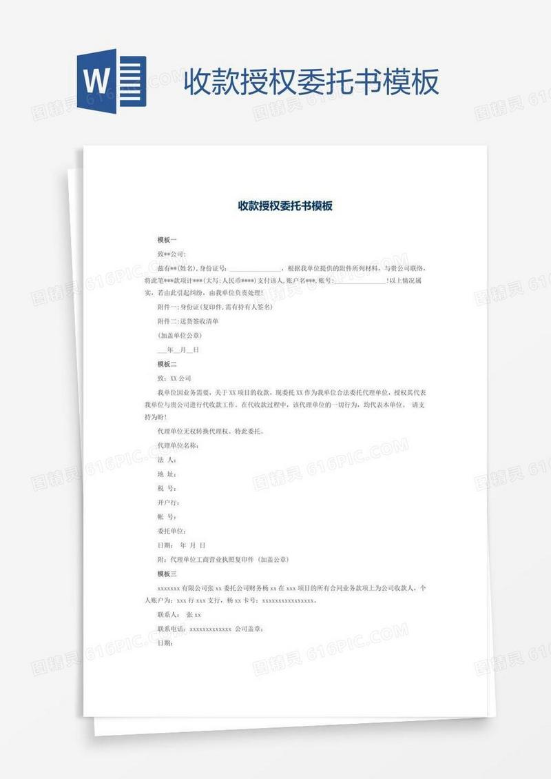 收款授权委托书模板