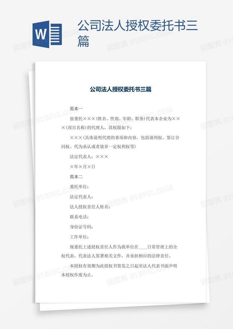 公司法人授权委托书三篇