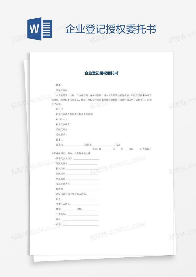 企业登记授权委托书
